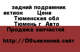 задний подрамник актион NEV › Цена ­ 20 000 - Тюменская обл., Тюмень г. Авто » Продажа запчастей   